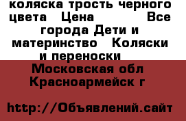 коляска трость черного цвета › Цена ­ 3 500 - Все города Дети и материнство » Коляски и переноски   . Московская обл.,Красноармейск г.